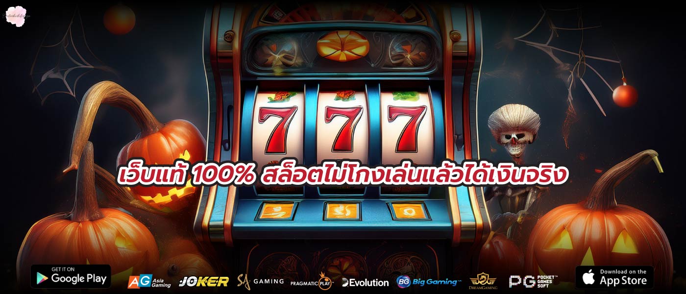 เว็บแท้ 100% สล็อตไม่โกงเล่นแล้วได้เงินจริง