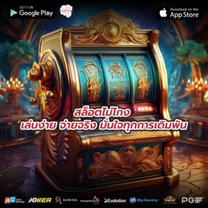 สล็อตไม่โกง เล่นง่าย จ่ายจริง มั่นใจทุกการเดิมพัน