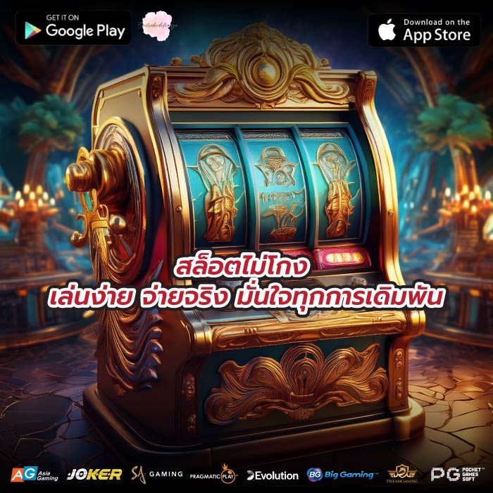 สล็อตไม่โกง เล่นง่าย จ่ายจริง มั่นใจทุกการเดิมพัน